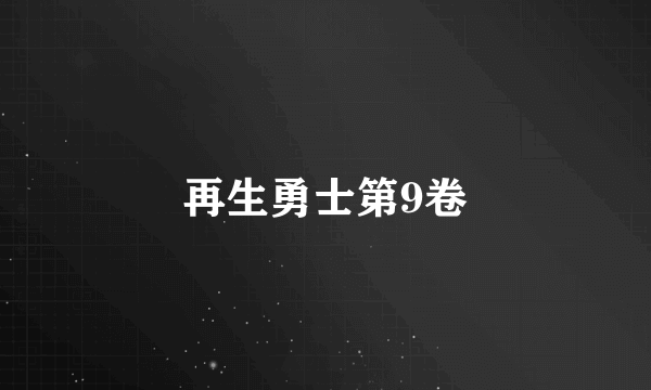 再生勇士第9卷
