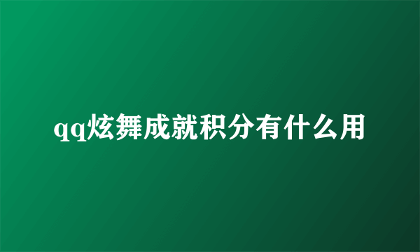 qq炫舞成就积分有什么用