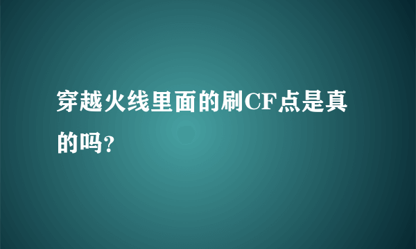 穿越火线里面的刷CF点是真的吗？