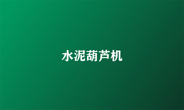 水泥葫芦机