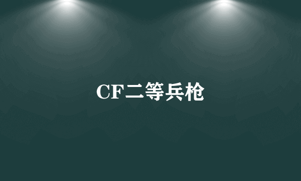 CF二等兵枪