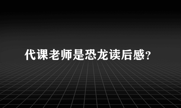 代课老师是恐龙读后感？