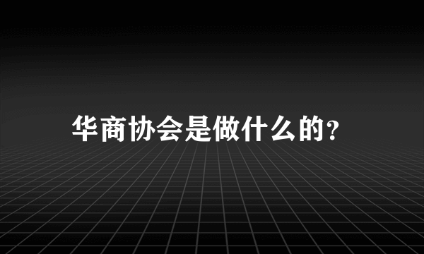 华商协会是做什么的？