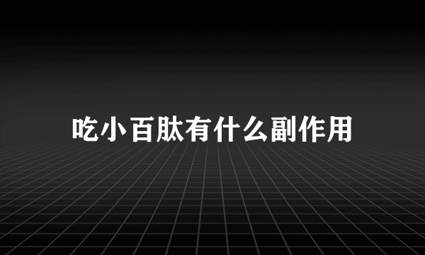 吃小百肽有什么副作用