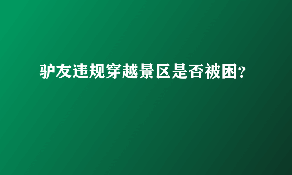 驴友违规穿越景区是否被困？