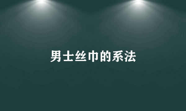男士丝巾的系法