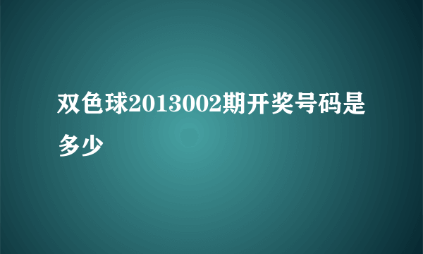 双色球2013002期开奖号码是多少