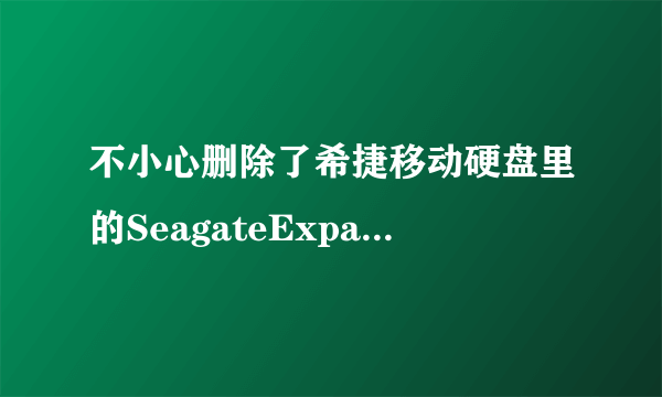 不小心删除了希捷移动硬盘里的SeagateExpansion.ico文件求有备份的伙伴发我