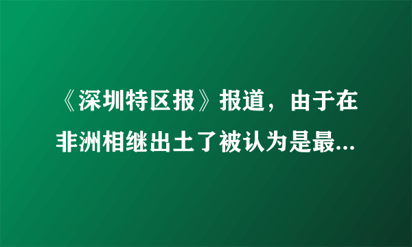 《深圳特区报》报道，由于在非洲相继出土了被认为是最早的人类遗骸化石，人类“走出非洲”说一度占了上风。最近几年，亚洲和欧洲考古所发现的人类化石的年代并不晚于在非洲发现的那些化石。大量化石和文化遗物证明，人类起于动物界，人类的进化演变是从古猿、直立人、智人到现代人。这表明（　　）A.自然界和人类社会相互依存B. 人类产生前的自然界才具有客观性C. 自然界和人类社会是有区别的D. 人类社会是物质世界长期发展的产物