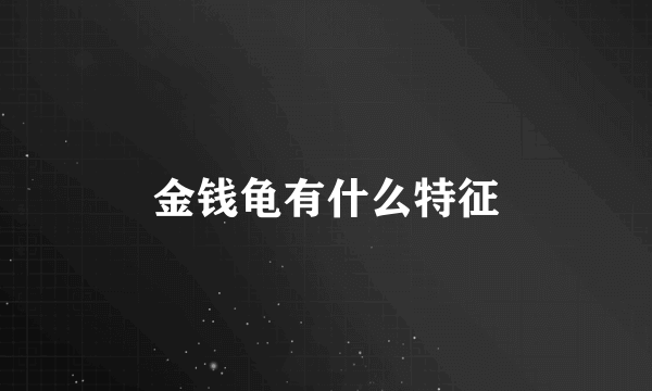 金钱龟有什么特征