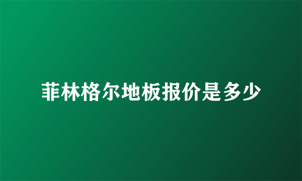 菲林格尔地板报价是多少