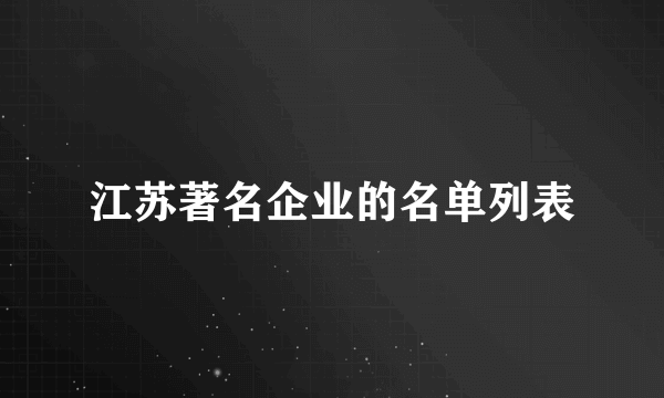 江苏著名企业的名单列表