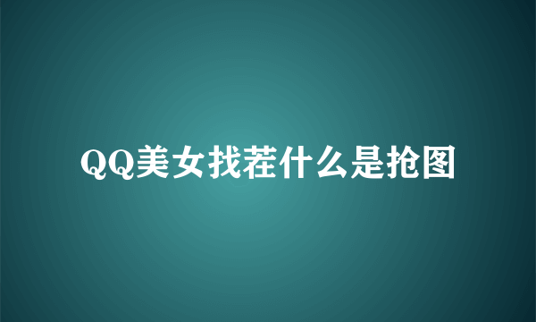 QQ美女找茬什么是抢图