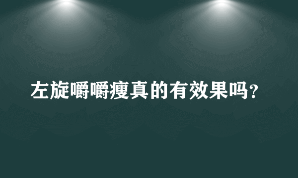 左旋嚼嚼瘦真的有效果吗？