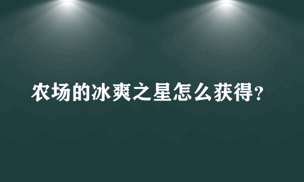 农场的冰爽之星怎么获得？