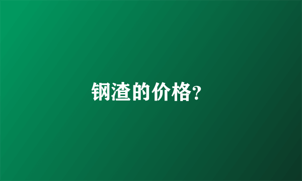 钢渣的价格？