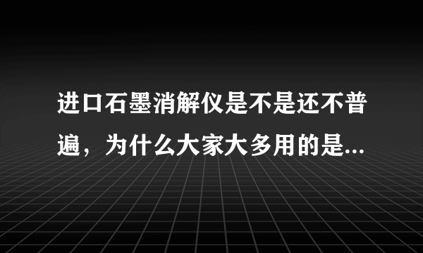 进口石墨消解仪是不是还不普遍，为什么大家大多用的是微波消解仪呢？