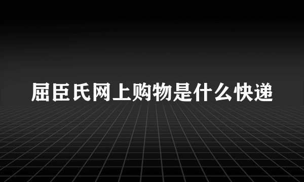 屈臣氏网上购物是什么快递
