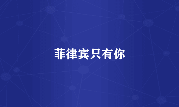 菲律宾只有你