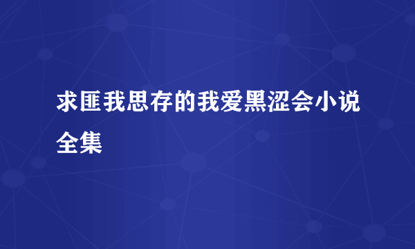 求匪我思存的我爱黑涩会小说全集