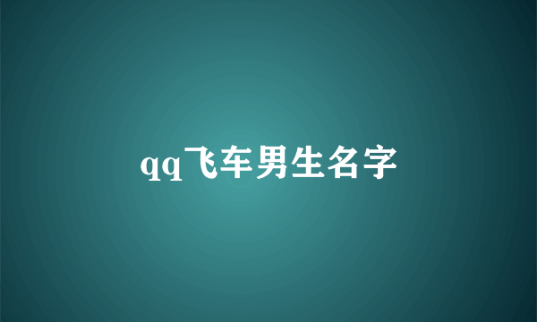 qq飞车男生名字