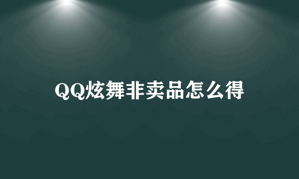 QQ炫舞非卖品怎么得