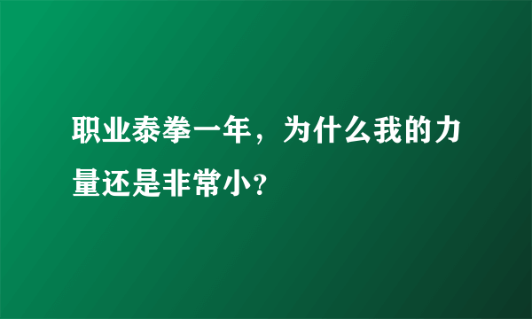 职业泰拳一年，为什么我的力量还是非常小？