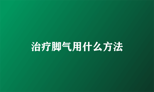治疗脚气用什么方法
