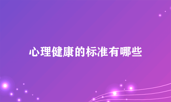 心理健康的标准有哪些