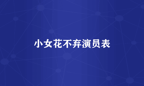 小女花不弃演员表