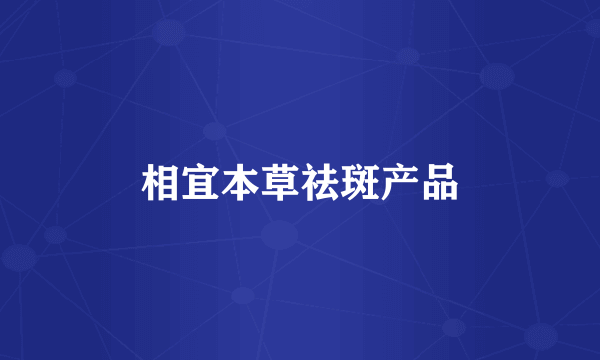 相宜本草祛斑产品