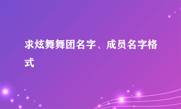 求炫舞舞团名字、成员名字格式