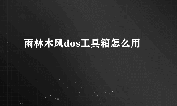 雨林木风dos工具箱怎么用