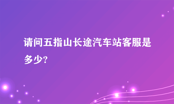 请问五指山长途汽车站客服是多少?