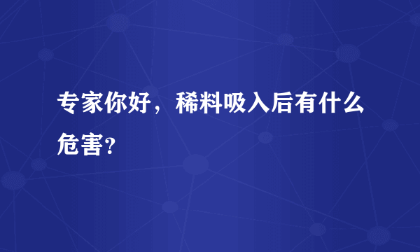 专家你好，稀料吸入后有什么危害？