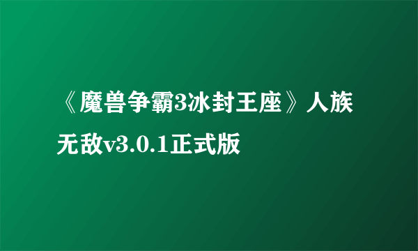 《魔兽争霸3冰封王座》人族无敌v3.0.1正式版