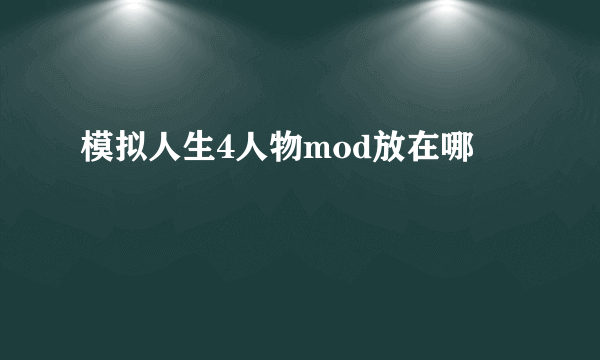 模拟人生4人物mod放在哪