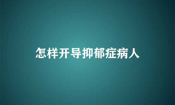 怎样开导抑郁症病人
