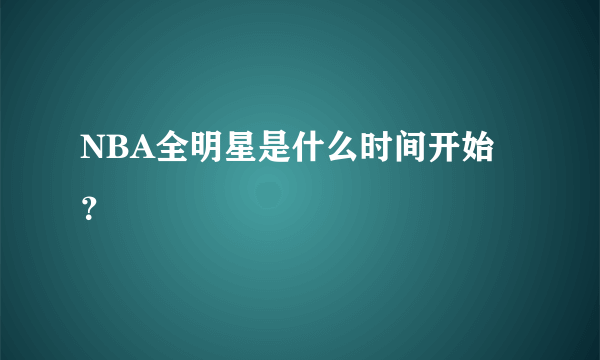 NBA全明星是什么时间开始？