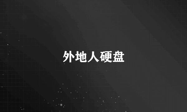 外地人硬盘