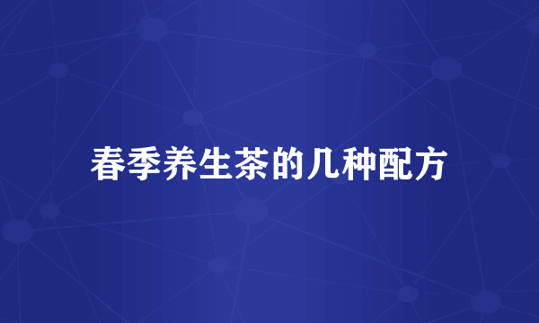 春季养生茶的几种配方