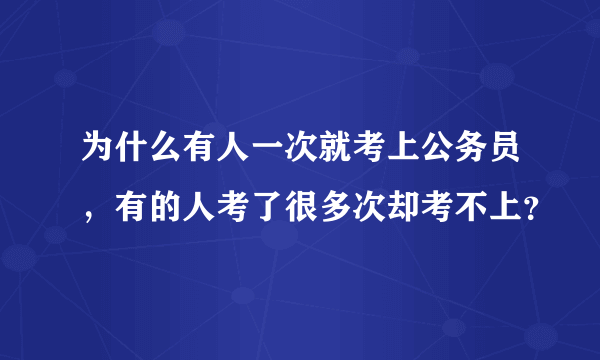 为什么有人一次就考上公务员，有的人考了很多次却考不上？