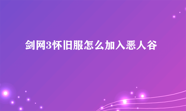 剑网3怀旧服怎么加入恶人谷