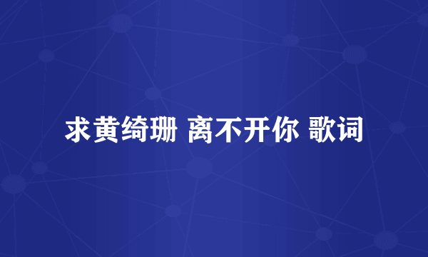 求黄绮珊 离不开你 歌词