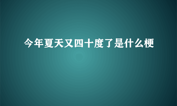 今年夏天又四十度了是什么梗