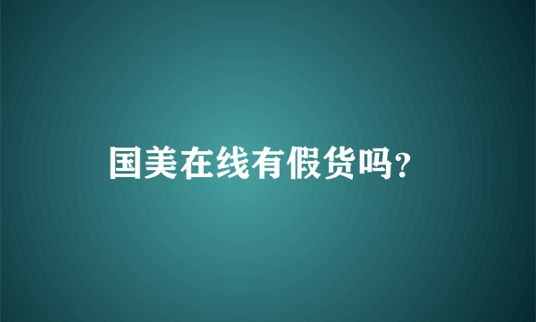 国美在线有假货吗？