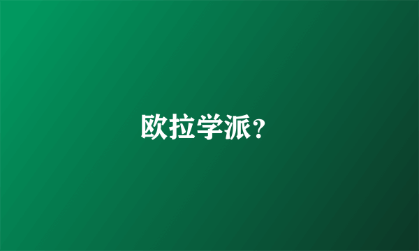 欧拉学派？