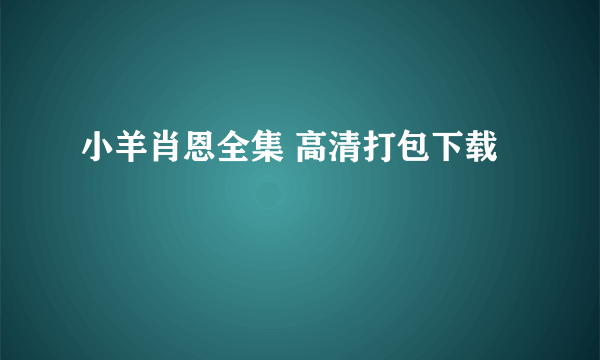 小羊肖恩全集 高清打包下载