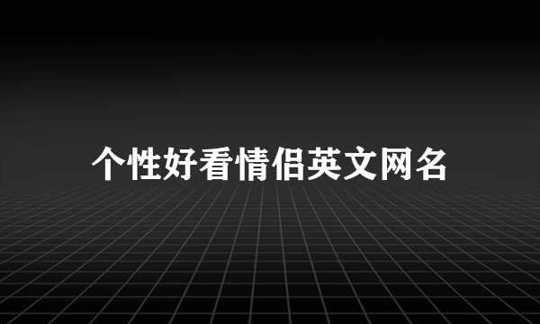 个性好看情侣英文网名