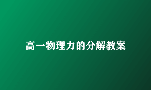 高一物理力的分解教案
